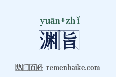 渊旨是什么意思的图片